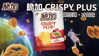 脆加 CRISPY PLUS+ 脆加辣才夠味