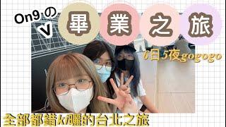 [全部都錯Ki曬のgrad trip] Ep1 移床只移褥不移架 | 蠟筆小新都恐怖？！| 台北6日5夜 | ki 妹