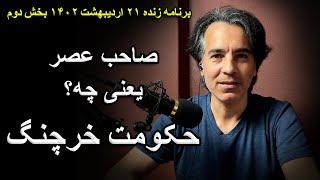 عصر آکواریوس و ماهیت آن - حکومت خرچنگ جهانی است - برنامه زنده ۱۱ می بخش دوم