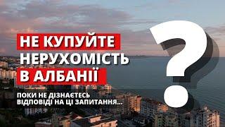 Купити нерухомість в Албанії - ВАЖЛИВО ЗНАТИ! Албанія Нерухомість 2024. Албанія Дуррес 2024.