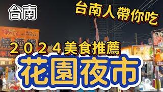 [台南]以為只是觀光客逛的夜市，實際逛完後～美食多到吃不完#吉寶媽日常#台南美食#夜巿美食#南部最大夜巿