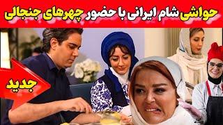 مسابقه مافیا در برنامه شام ایرانی | اتفاقات عجیب و غافلگیر کننده در شام ایرانی