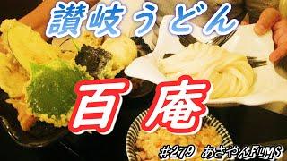 【讃岐うどん白庵】