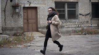 Динамика в фотографии