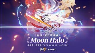 《崩壞3rd》印象曲《Moon Halo》