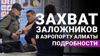 Захват заложников в аэропорту Алматы. Подробности