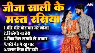 जीजा साली के मस्त रसिया !! धीरे-धीरे चोट मार मेरे जीजा !! Dehati Viral Superhit Nonstop Dj Rasiya