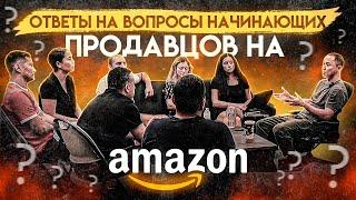 Ответы на вопросы начинающих продавцов на Amazon