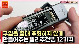 구입을 절대 후회하지 않게 만들어주는 알리추천템 12가지 - #알리익스프레스 추천상품