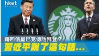 習近平都飲星巴克Starbucks ？星巴克將在中國獲得優先待遇？