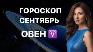 ОВЕН ️ ГОРОСКОП СЕНТЯБРЬ 2024 года от ТАТЬЯНЫ ИВАНОВСКОЙ