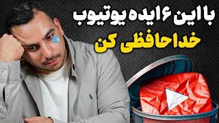 با این ۶ ایده یوتیوب خداحافظی کن (اصلا شروع نکنین)