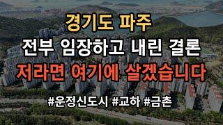 경기도 파주 어디가 살기 좋은지 모르시겠다고요? 그냥 찍어 드립니다! 영상 보시면 그냥 의문이 싹 풀립니다!