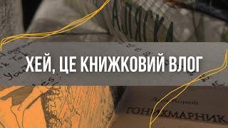 Книжковий влог | читаю «Аляска» та «Гонихмарник»