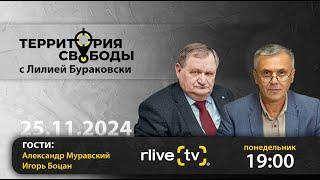 Территория свободы.Александр Муравский, экс-вице-прем РМ и Игорь Боцан, Директор  (ADEPT), политолог