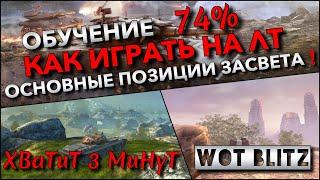 WoT Blitz | ОБУЧЕНИЕ ОТ 74% ИГРОКА️ КАК ИГРАТЬ НА ЛТ И ОСНОВНЫЕ ПОЗИЦИИ ЗАСВЕТА НА КАРТАХ