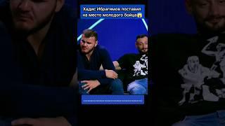 ХАДИС ИБРАГИМОВ ПОСТАВИЛ НА МЕСТО МОЛОДОГО БОЙЦА  #мма #boxing #рекомендации #конференция