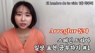  스페인드라마 일상표현 공부하기 #1. Arreglar 동사편 | 스페인어 쉐도잉 | 스페인어 회화