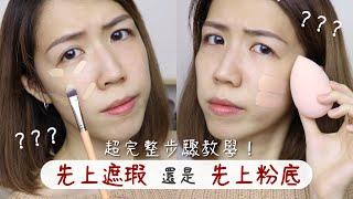 先遮瑕還是先粉底? 超完整步驟教學一次搞懂！遮黑眼圈淚溝示範 Concealer before or after foundation? | Yuna悠那