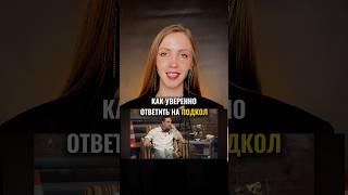 Как ответить на подкол #уверенность #красиваяречь #психологияобщения #коммуникация