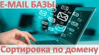 E-MAIL БАЗЫ - Сортировка по домену