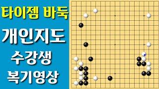 바둑개인지도 타이젬5단 대국 복기 1번째판