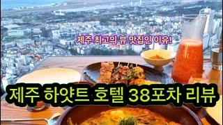 제주 하얏트 호텔 38포차 리뷰! 제주 드림타워 38포차 리뷰 (제주맛집리뷰)