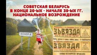 БЕЛОРУСИЗАЦИЯ И СТАНОВЛЕНИЕ ОБЩЕСТВА. СОВЕТСКАЯ БЕЛАРУСЬ В 20-30 ГГ И НАЦИОНАЛЬНОЕ ВОЗРОЖДЕНИЕ