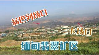 实拍缅甸翡翠矿区：龙肯周边的翁巴列、三卡场口！