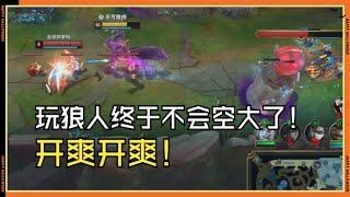 【沃維克Warwick】新版狼人全面加强！这体型比大虫子大多了呀，再也不会空大了！ #LOL#英雄聯盟#檸檬仔