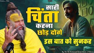 सारी चिंता करना छोड़ दोगे इस बात को सुनकर ! Shri Hit Premanand Ji Maharaj