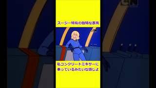 小粋なジョークで大ウケするロボット 【宇宙忍者ゴームズ】 【アメリカ版チャージマン】