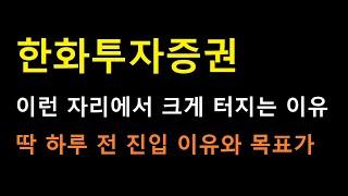 [한화투자증권 주식] 무조건 외워두면 좋은 크게 터지는 자리 (feat. 하루전 진입 이유와 다음 목표구간)