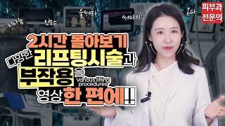 (*Eng) 리프팅; 울쎄라 써마지 티타늄 레비나스 온다 인모드 슈링크 효과, 부작용 모음 영상 Various lifting procedures - 피부과전문의 [닥터필러]