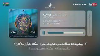 Amir Tataloo - Parvaz - Karaoke ( امیر تتلو - پرواز )