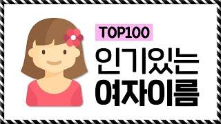 딸 낳으면 짓고 싶은 여자 이름 TOP100