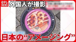 【外国人観光客が撮影】日本の“アメージング”  私たちが気づいていない魅力を…