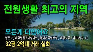 전원생활 가장 좋은 도시 1위, 34평이 2억원대 여긴 진짜 다 있어요. 강뷰, 숲뷰, 교통, 교육, 대형병원, 대형마트 등