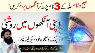 Unlocking The Power Of The Quran Enhancing Eyesight | Nazar Tez karne ka Wazifa | Ubqari wazifa