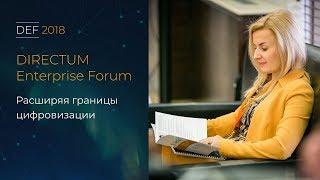 Directum Enterprise Forum (DEF2018)