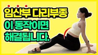 임신중기 임산부 붓기제거, 순환에 필수스트레칭. (임산부필라테스)