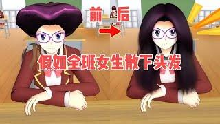 Sakura school simulator櫻花校園模擬器：假如全班女生散下頭髮，誰是最漂亮的？#sakuraschoolsimulator #sakura #sakuraschool