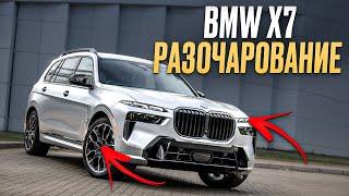 BMW - вы ЕБ*НУЛИСЬ? / НЕОЧЕВИДНЫЕ минусы BMW X7