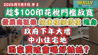 $100印花稅門檻放寬！發展商狂推納米樓？但政府將增中小地供應，料集中增中小單位？而家入市嗰啲好蝕抵？