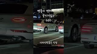 벤틀리에 꿀리지않는 G80 국뽕이 차오른다ㄷㄷ