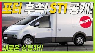 사실상 포터 후속! 스타리아 전기차 ST1 공개! 안전 걱정 사라진다