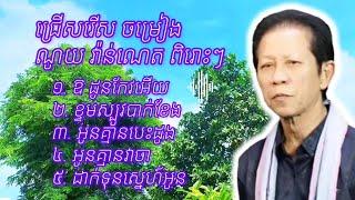 ជ្រើសរើសចម្រៀង ណូយ វ៉ាន់ណេត ពិរោះៗ,Noy Vanneth old song, Noy Vanneth Nonstop, ណយ វ៉ាន់ណេត