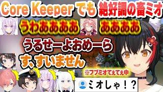 Core Keeperでも絶好調すぎる畜ミオｗ　ここ好きまとめ【大空スバル/猫又おかゆ/白上フブキ/大神ミオ/鷹嶺ルイ/ホロライブ/切り抜き】