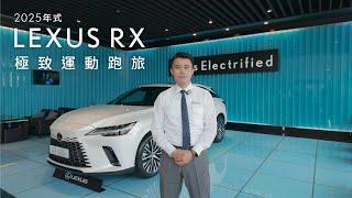 Lexus RX全新25年式改款｜車訊卡麥拉