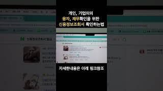 개인이나 기업의 신용정보 확인 하는방법 https://www.credit4u.or.kr:2443/
